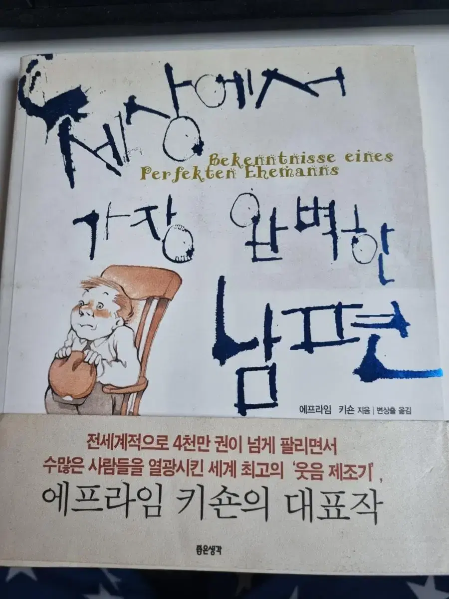 세상에서 가장 완벽한 남편