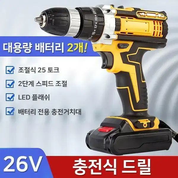 초강력) 26V 충전식 드릴  충전드라이버