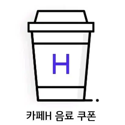 더현대 서울 카페h 무료음료 2잔 쿠폰