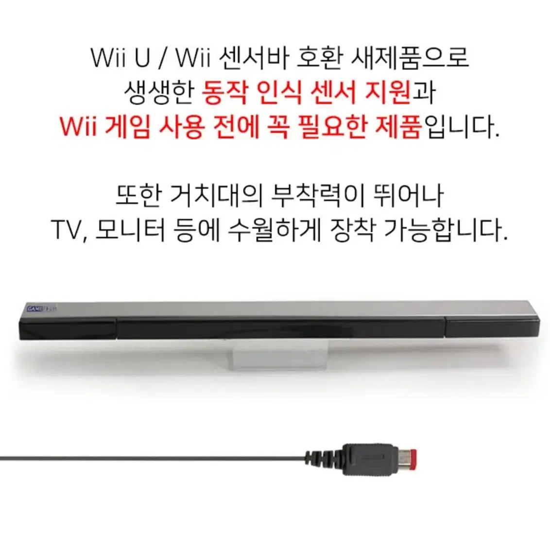 [무료배송] 닌텐도 위 wii 유선수신가 모션 센서바