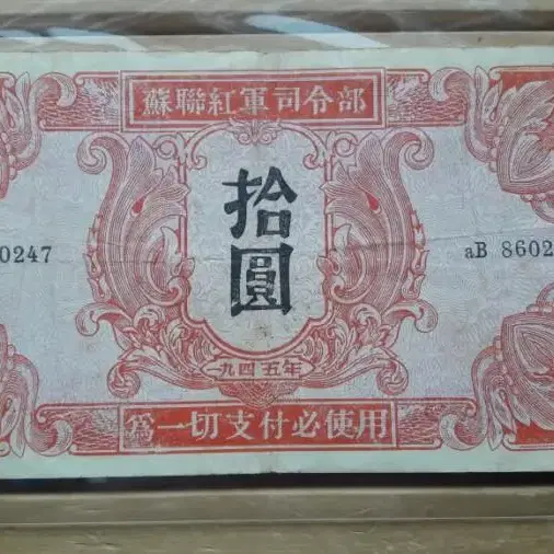 1945년 소련 홍군사령부 10원 미품 군표