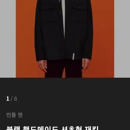 빈폴 블랙핸드메이드 셔츠형재킷105