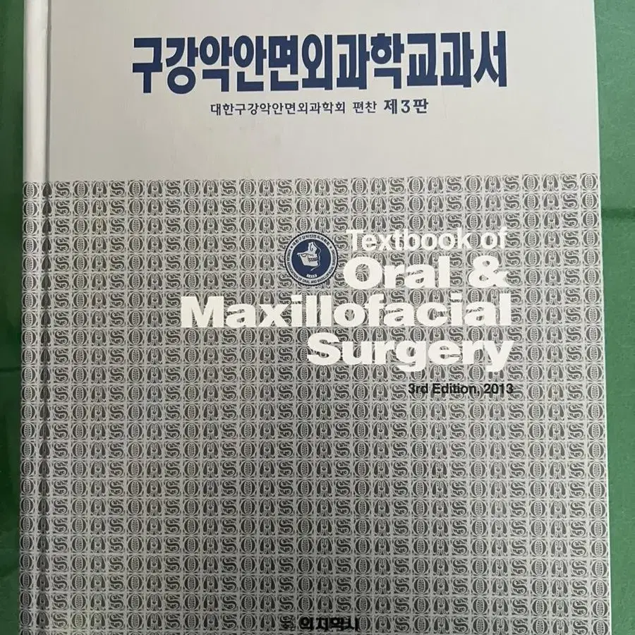 구강악안면외과학교과서