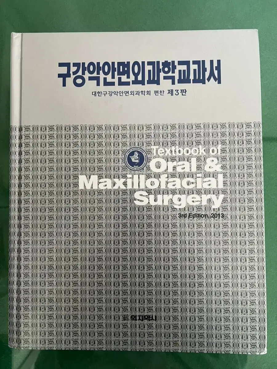 구강악안면외과학교과서