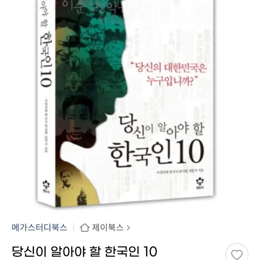 당신이 알아야할 한국인 10