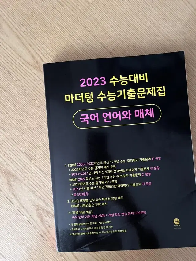 마더텅 수능기출문제집 언매/언어와 매체