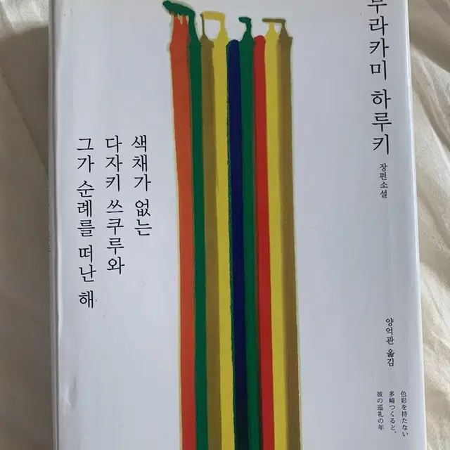 무라카미 하루키 색채가없는 책