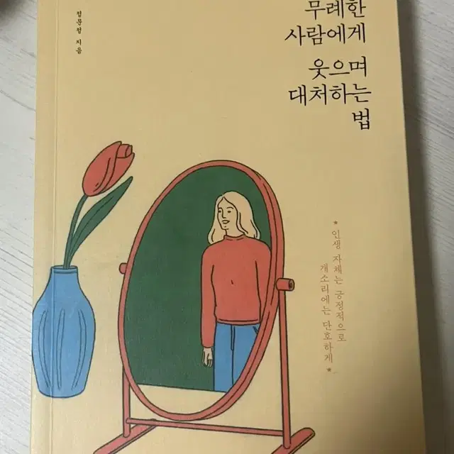 무례한 사람에게 웃으며 대처하는 법