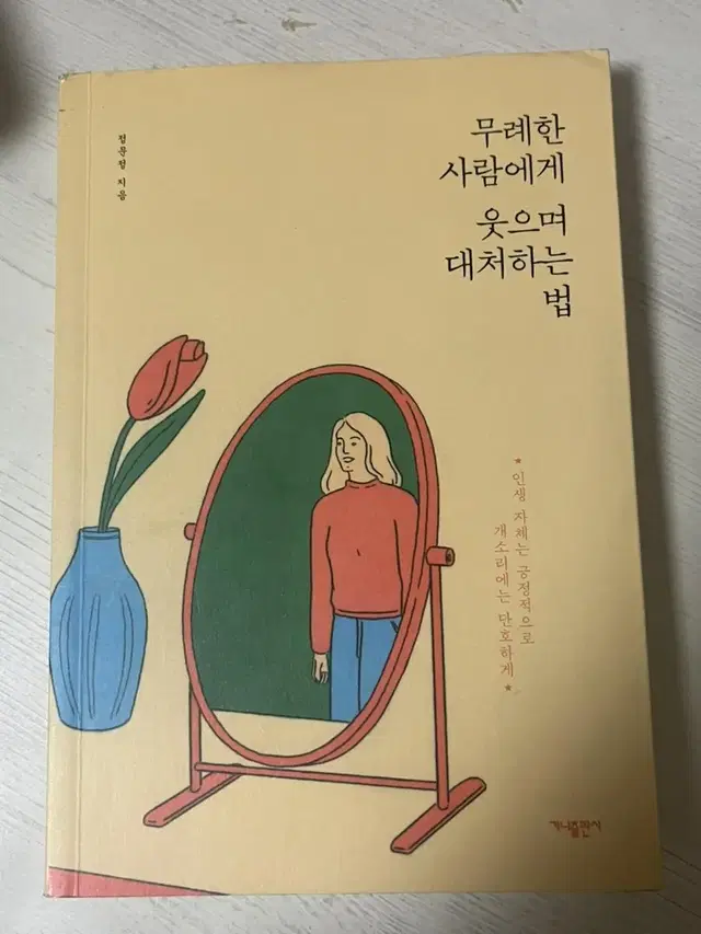 무례한 사람에게 웃으며 대처하는 법