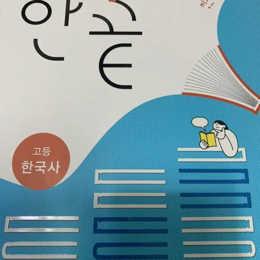 한끝 한국사 새책