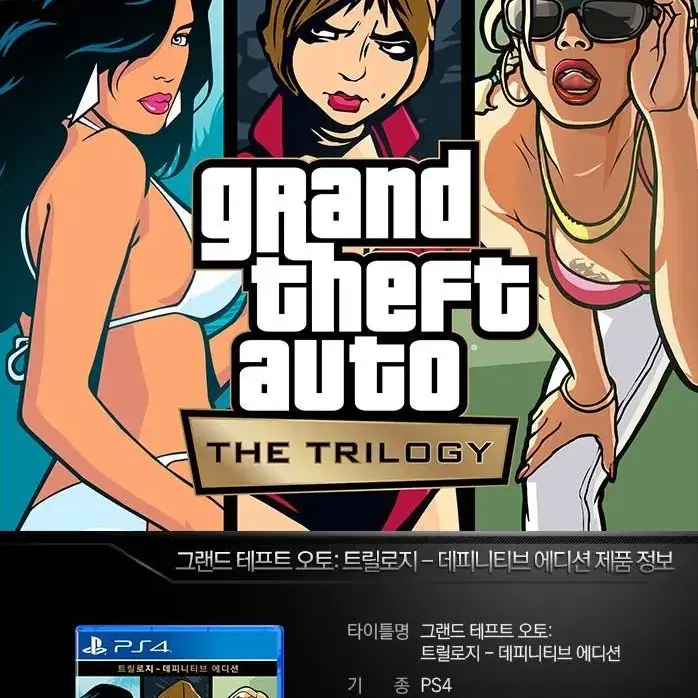 PS4 (미개봉) GTA 트릴로지 데피니티브 에디션 플스4 ps5 플스5