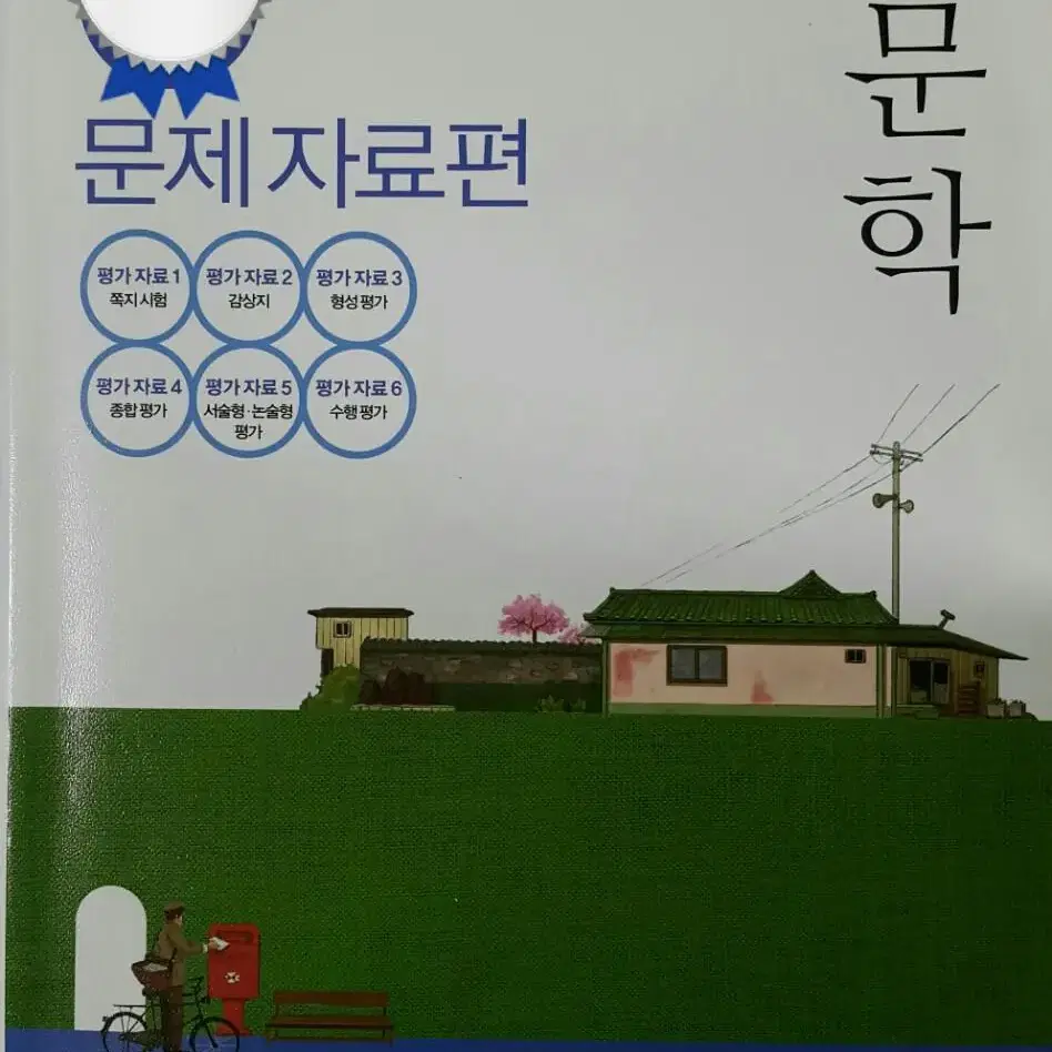 신사고]2017년형 고등학교 문학 문제자료집(이숭원)ㅡ미사용