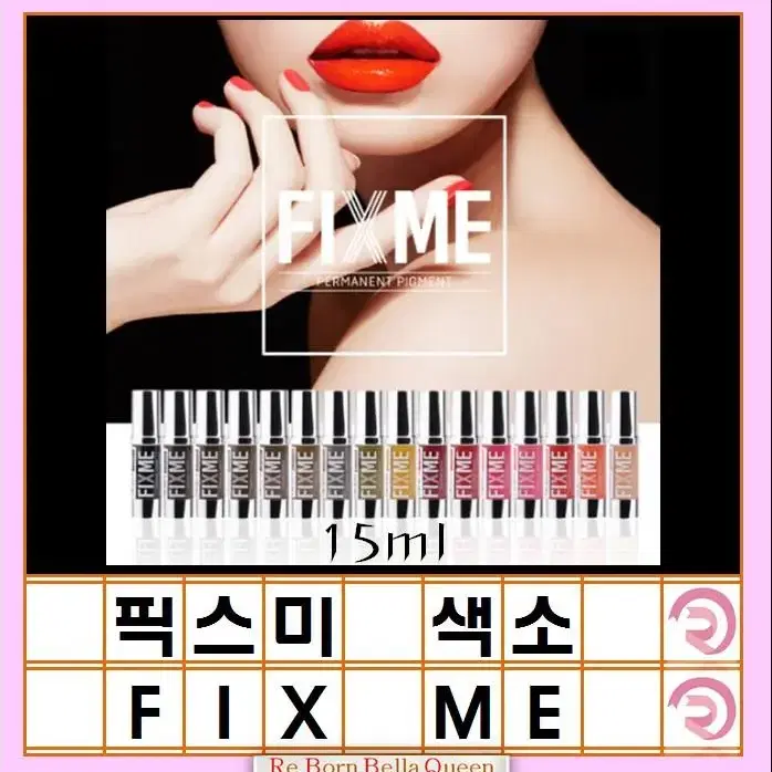 픽스미 색소 15ml FIX ME 색소  반영구엠보 수지 겸용색소 반영구