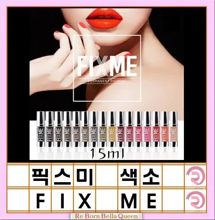 픽스미 색소 15ml FIX ME 색소  반영구엠보 수지 겸용색소 반영구