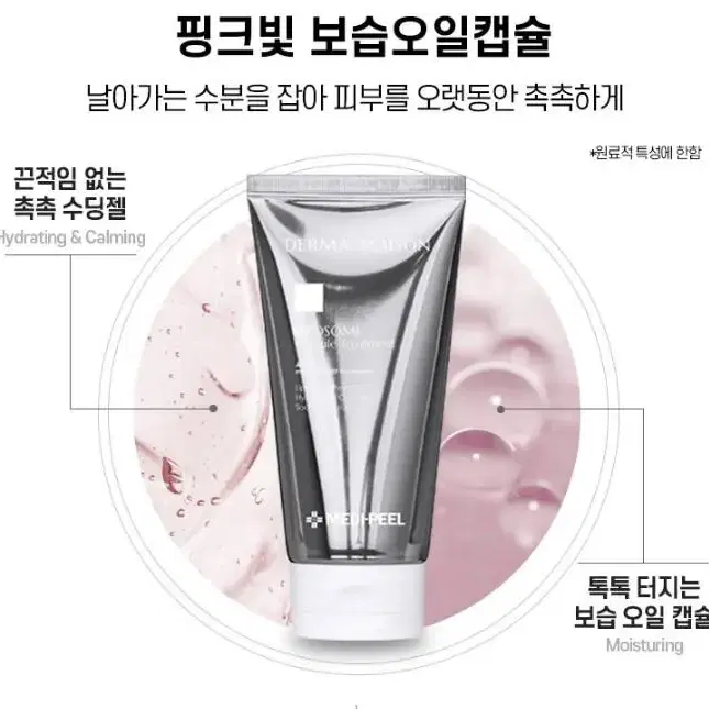 (미개봉/새상품) 메디필 더마메종 리포좀캡슐 수분팩 150ml