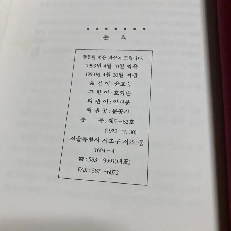 문공사 소녀명작소설 춘희 90년대 고전소설 희귀소설 수집