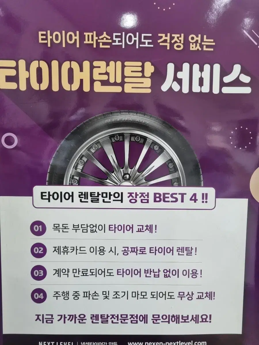 넥센타이어렌탈 오산타이어 공짜타이어