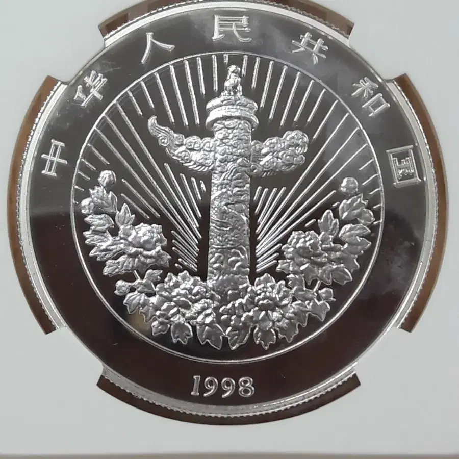 1998년 중국 아이와 코끼리 NGC PF65 프루프 은화