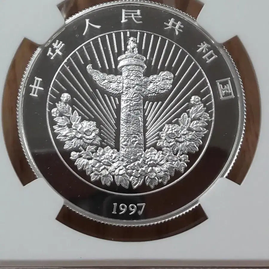 1997년 중국 아이와 잉어 NGC PF68 프루프 색채 은화