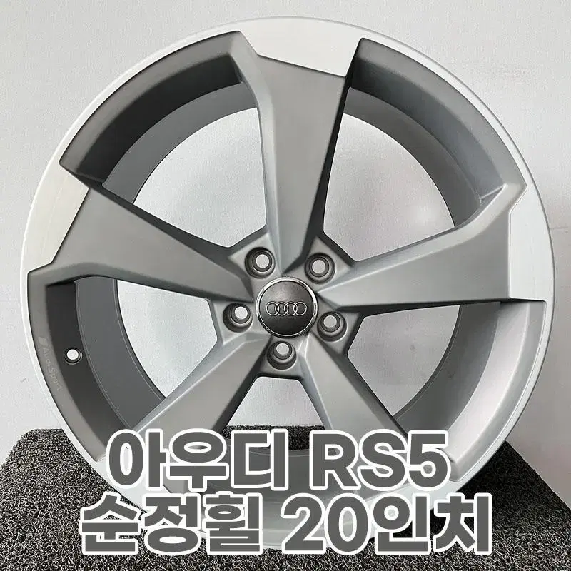 아우디 RS5 순정휠 20인치