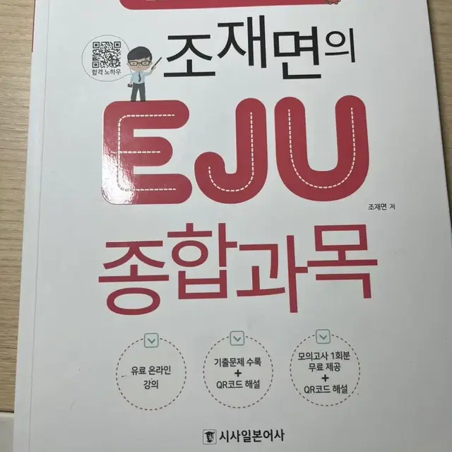 조재면의 EJU 종합과목 참고서 팔아요