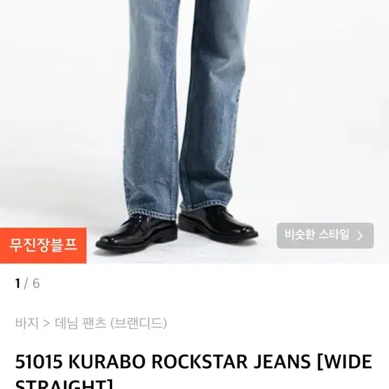 [32] 브랜디드 51015 KURABO ROCKSTAR JEANS