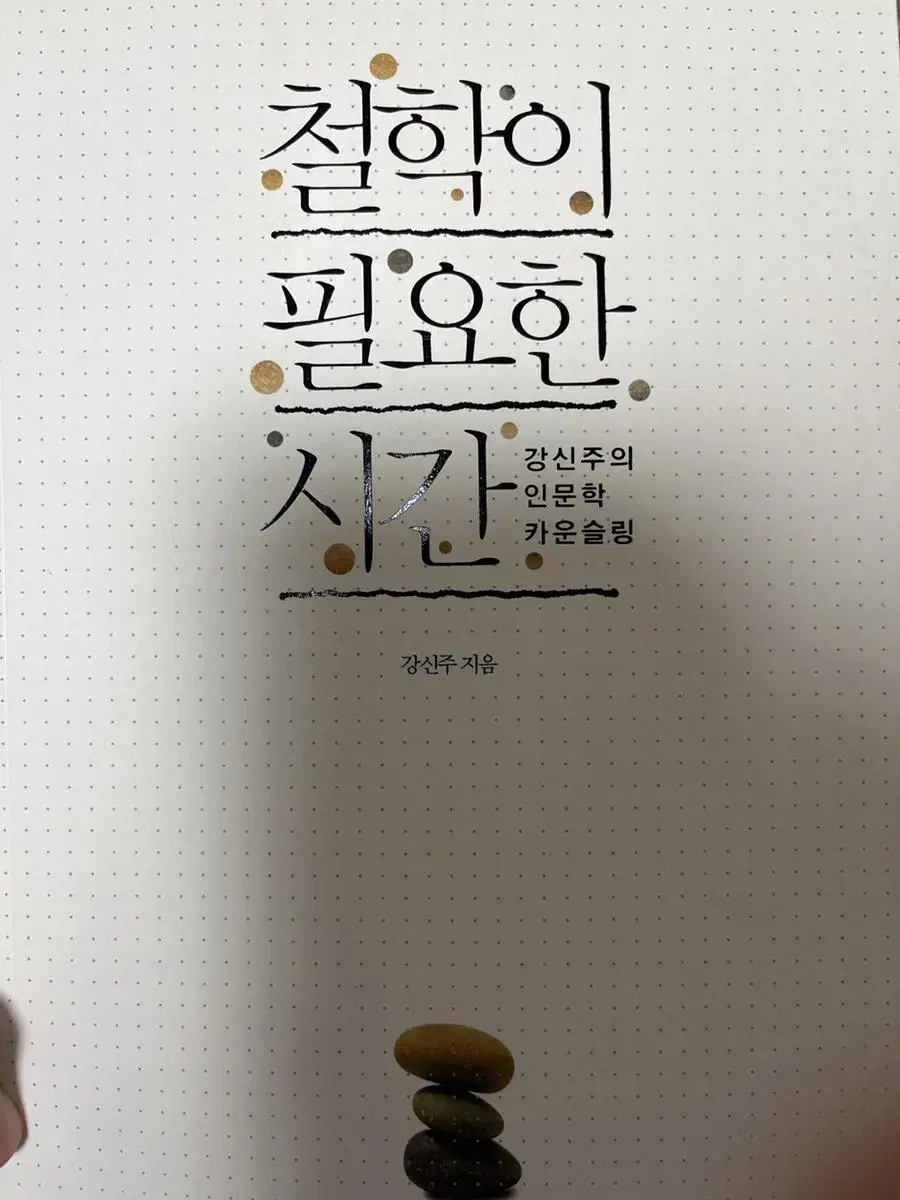 철학의필요한시간