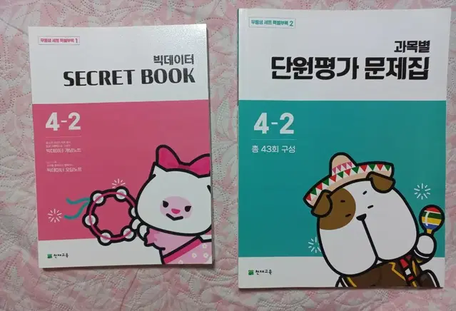 빅데이터 우등생 4학년(과목별 단원평가,SECRET BOOK)