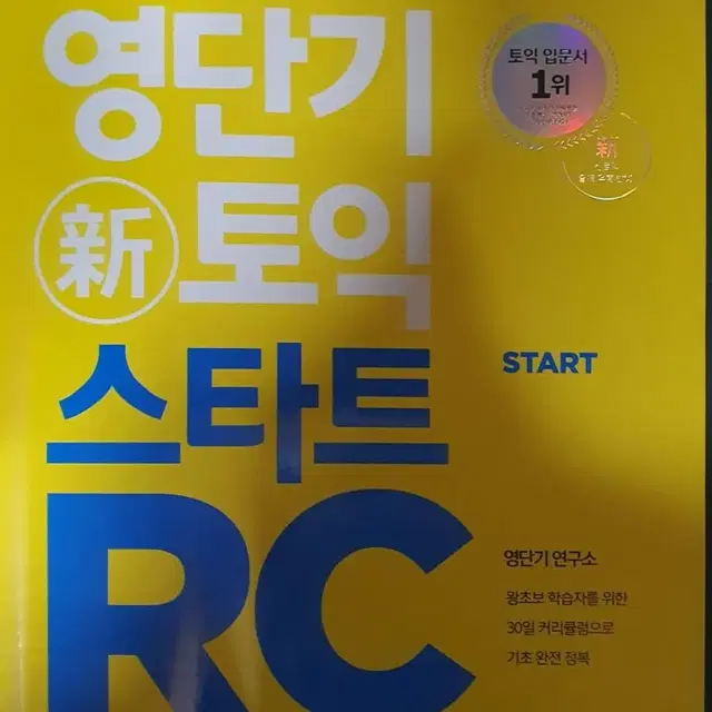 영단어 신토익 스타트RC