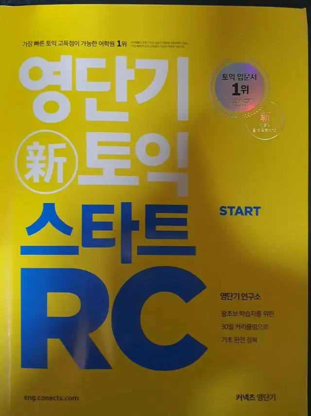 영단어 신토익 스타트RC