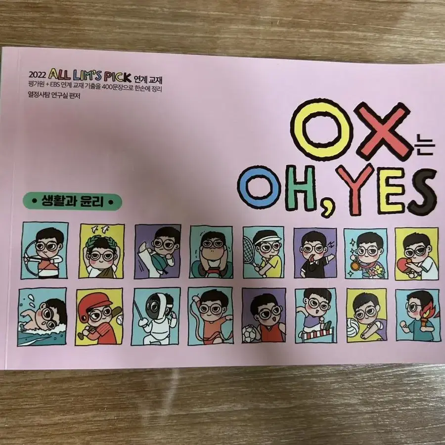 임정환 생활과 윤리 OX는 OH, YES 기출 정리집