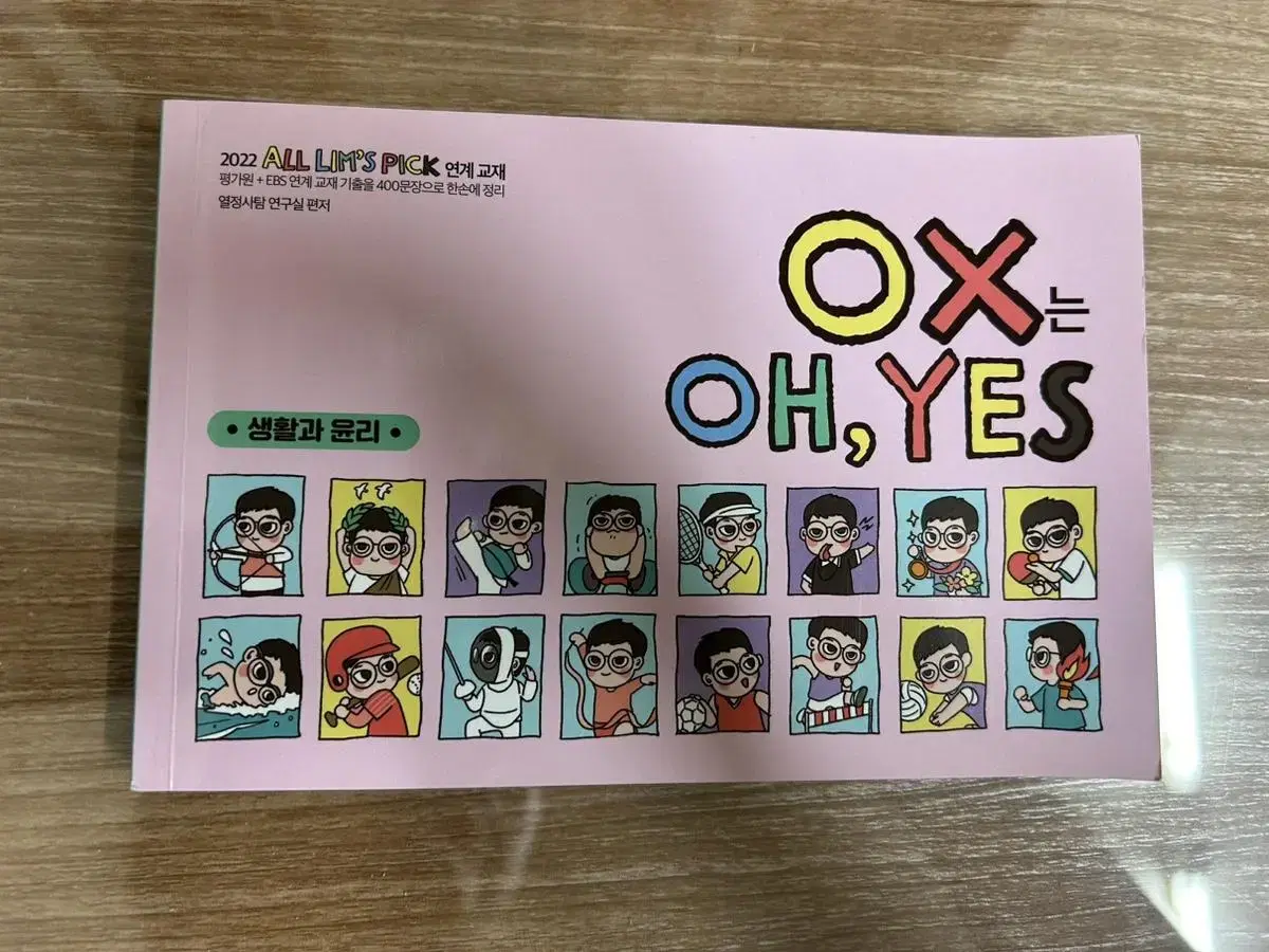 임정환 생활과 윤리 OX는 OH, YES 기출 정리집