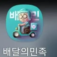 삽니다)배달의민족(배민) 80퍼 삼