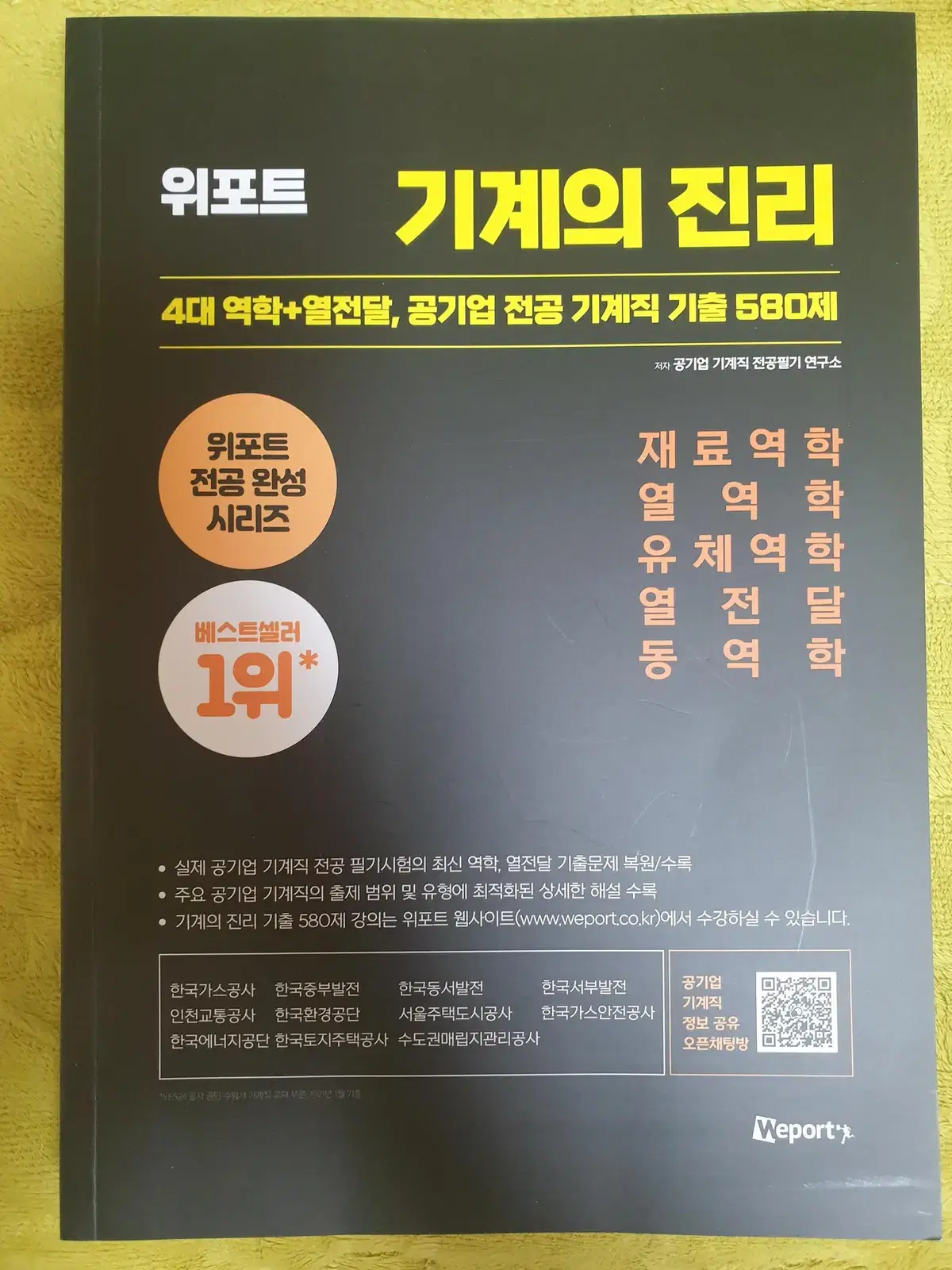 기계의진리7 (4역학+열전달 공기업 기계직 전공 문제집) 580제 | 브랜드 중고거래 플랫폼, 번개장터