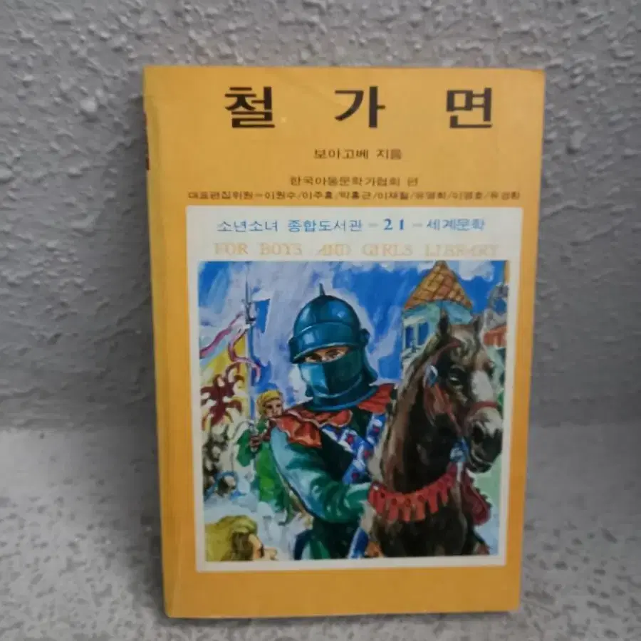 1980년 철가면 책