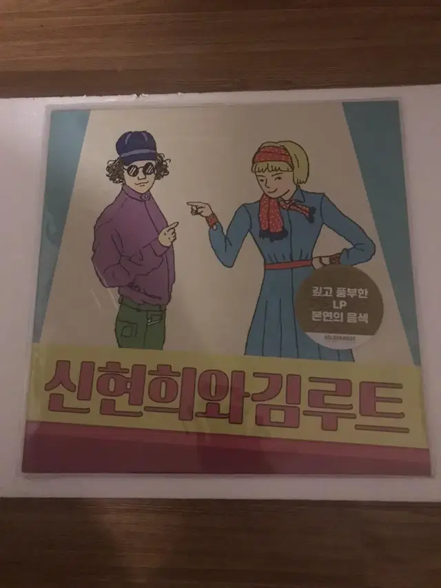 신현희와 김루트 미개봉 lp