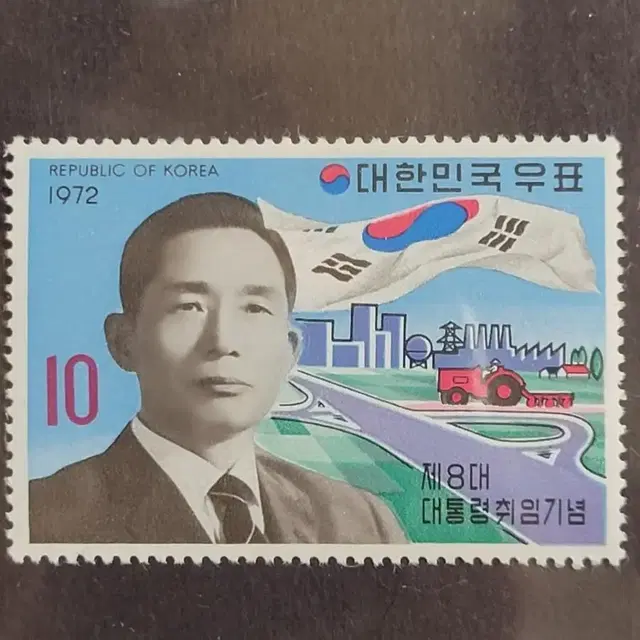 1972년 제8대 박정희대통령취임 기념 우표