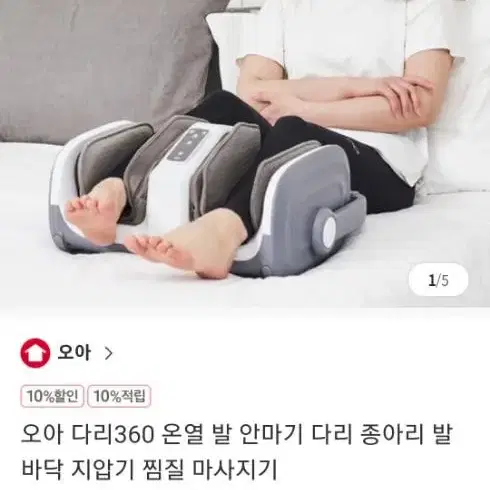 오아 온열 360다리 마사지기 새것 판매