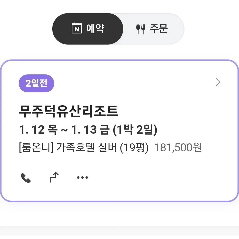 무주리조트 숙박 (18만) 1월12일 목요일