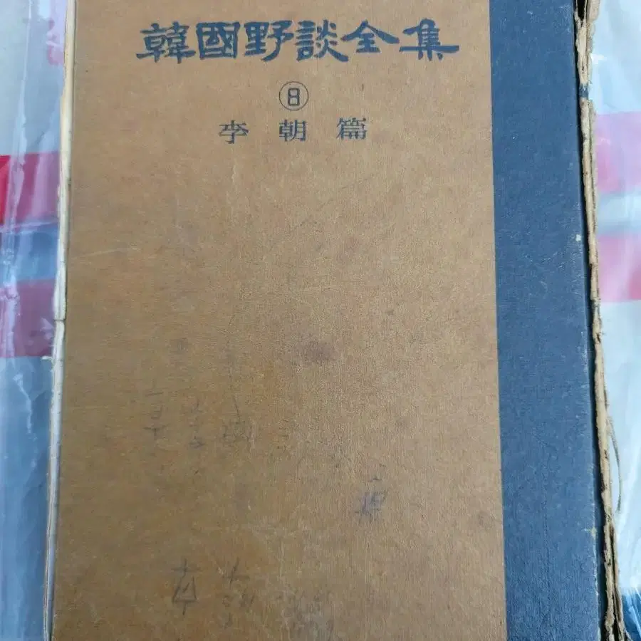 근대사 소설 고서적 한국야담 이조편 65년