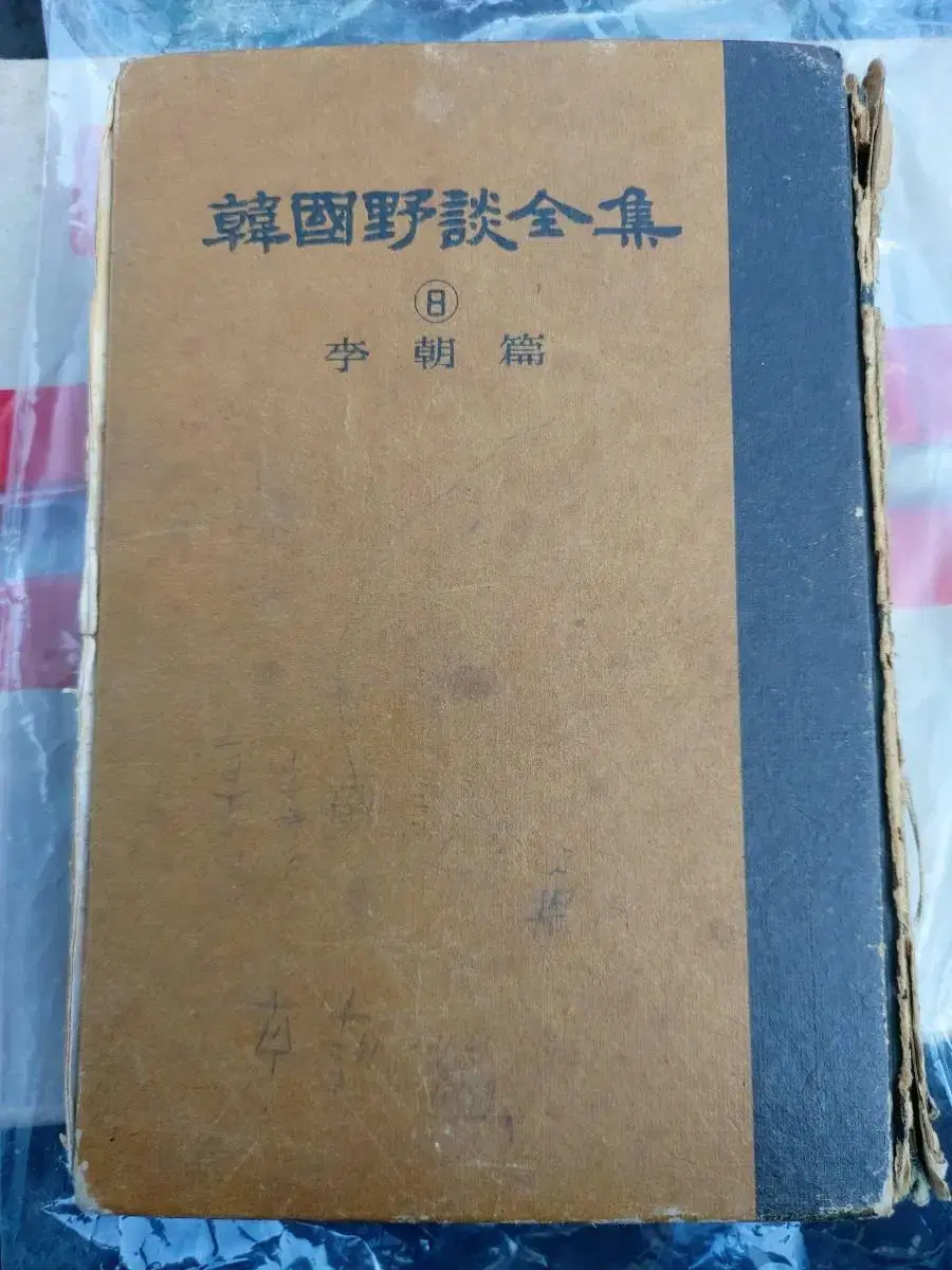 근대사 소설 고서적 한국야담 이조편 65년