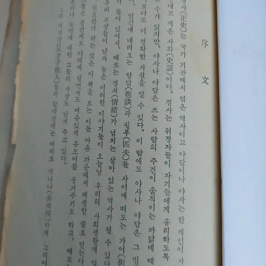 근대사 소설 고서적 한국야담 이조편 65년