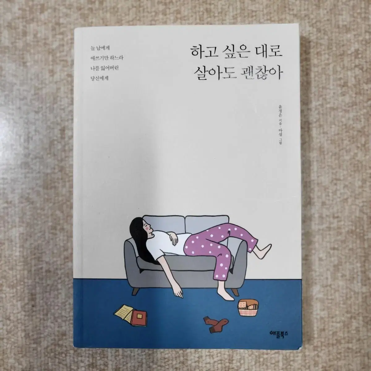 하고 싶은 대로 살아도 괜찮아책 도서