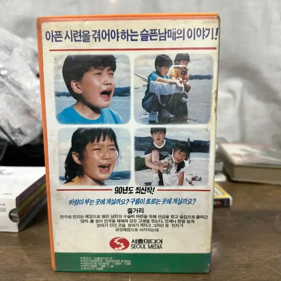 VHS비디오 엄마찾아 삼만리 1990년감독:이운철*주연:최형선,장덕수,