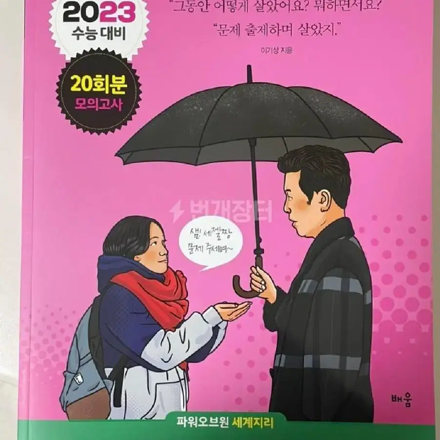 (새책)2022,2023 이기상 이것이 모의고사다