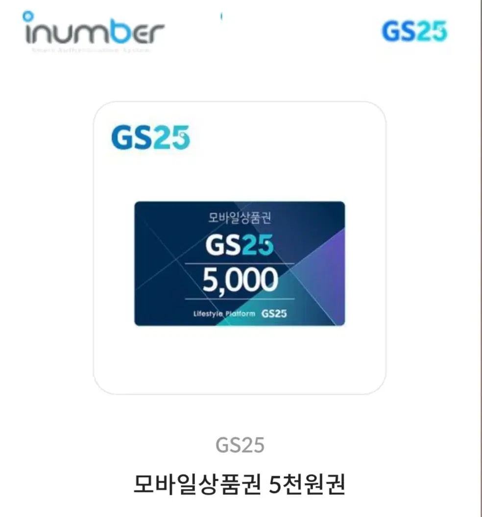 GS25 5천원 모바일 상품권