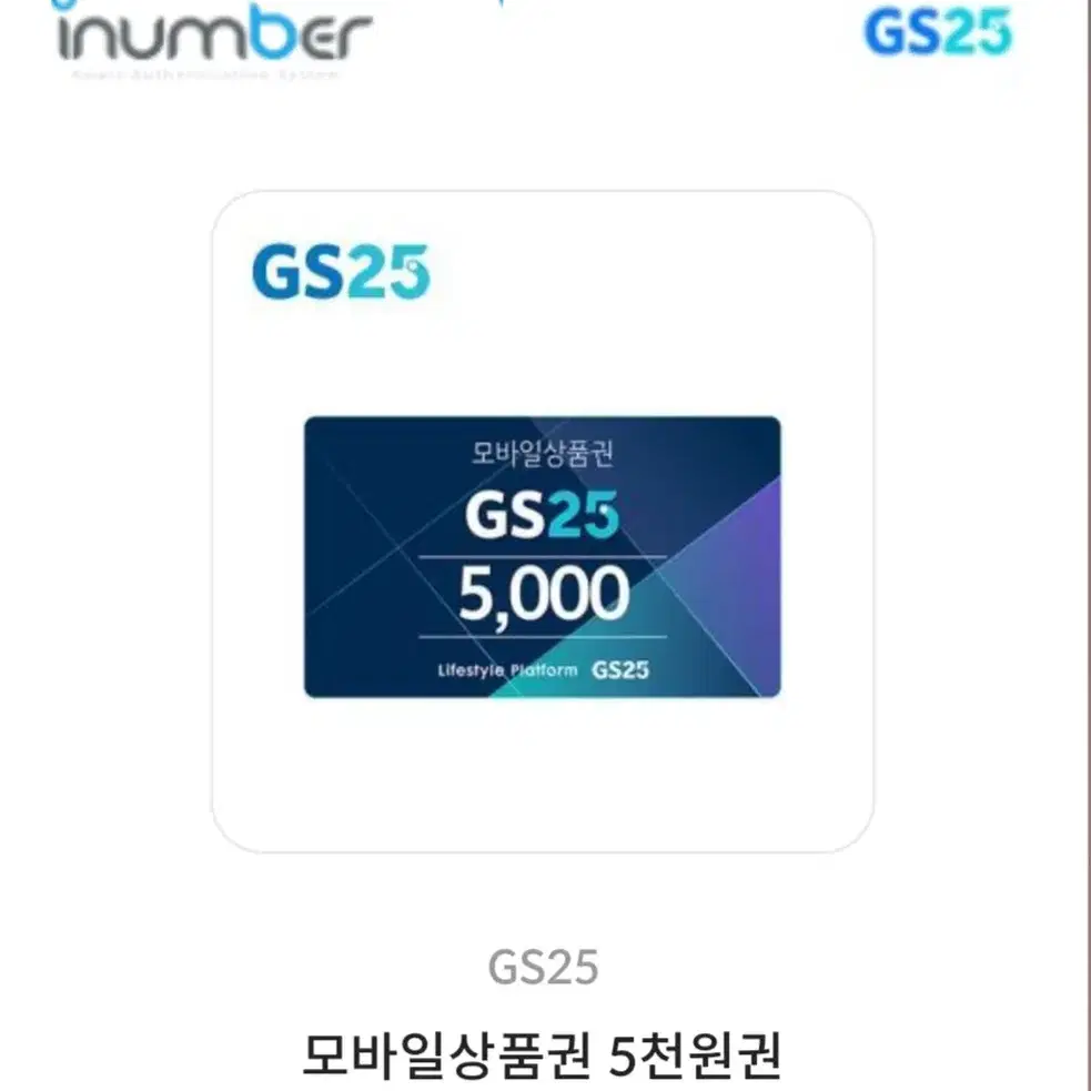 GS25 5천원 모바일 상품권