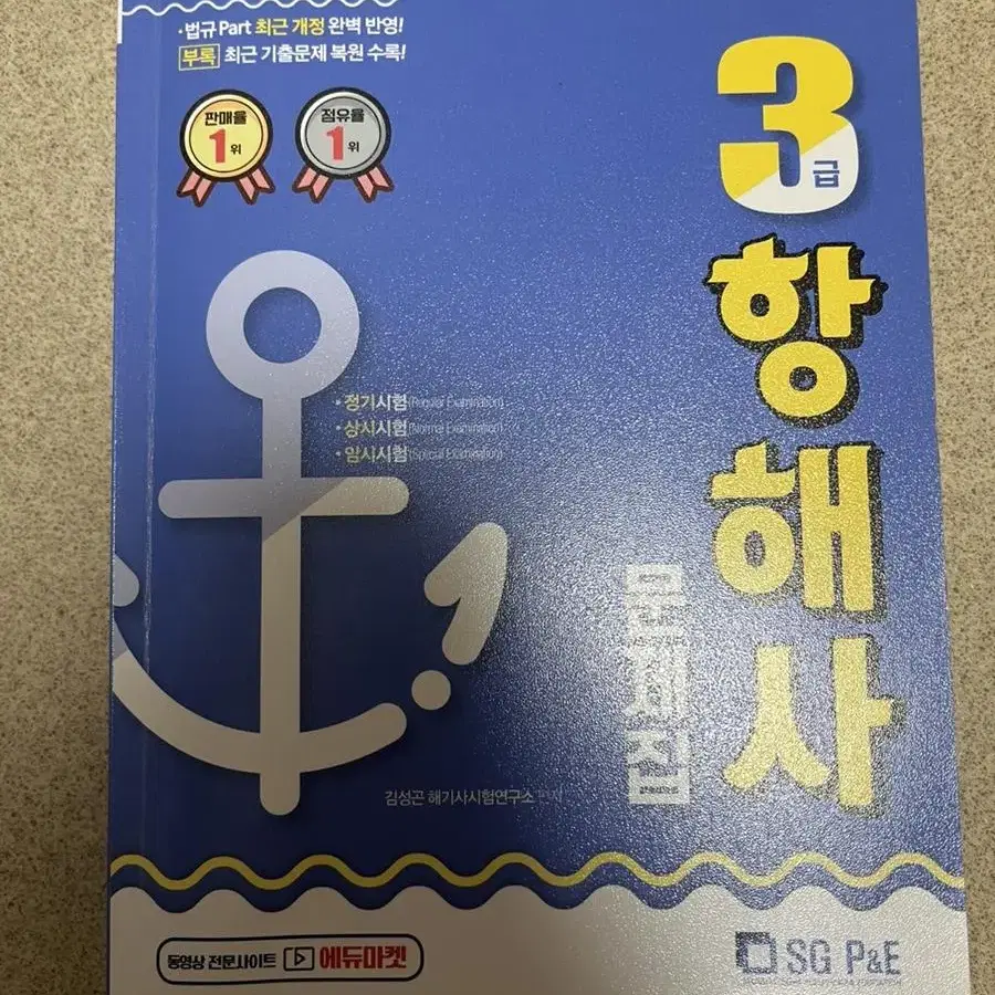 3급 항해사 문제집