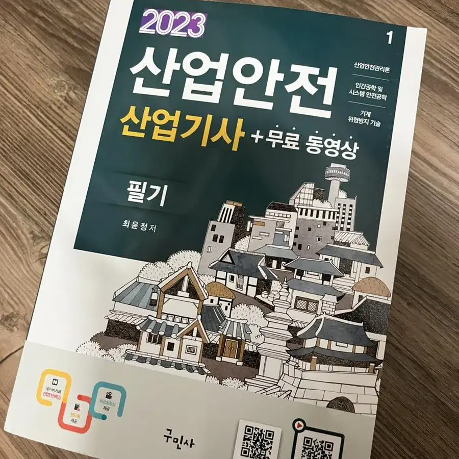 2023 산업안전 산업기사 필기 + 과년도