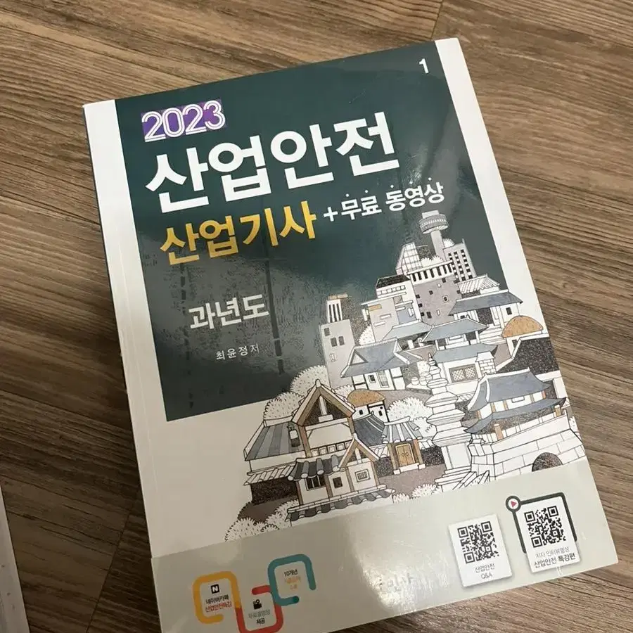 2023 산업안전 산업기사 필기 + 과년도